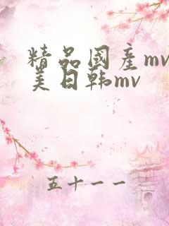 精品国产mv欧美日韩mv