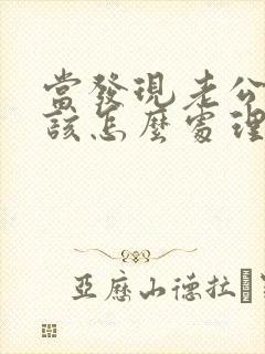 当发现老公出轨该怎么处理