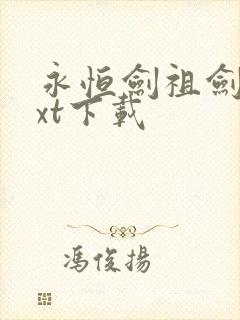 永恒剑祖剑宗txt下载