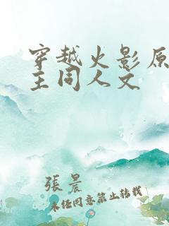穿越火影原创女主同人文
