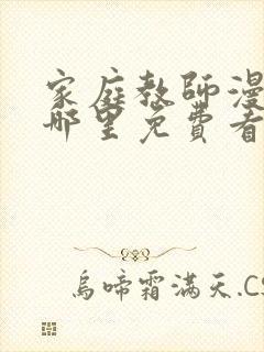家庭教师漫画在哪里免费看