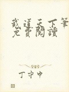 武道天下笔趣阁免费阅读