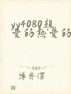 yy4080亲爱的热爱的电视剧免费看