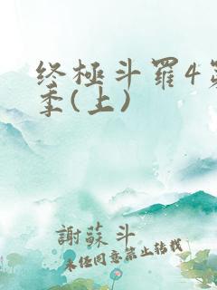 终极斗罗4第三季(上) 终极斗罗4第三季(上)