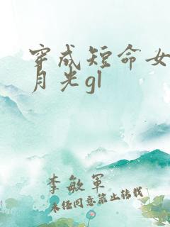 穿成短命女配白月光gl