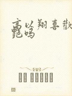 高以翔喜欢焦俊艳吗