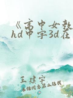 《高中女教师》hd中字3d在线观看