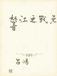 怒江之战免费观看