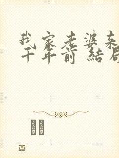 我家老婆来自一千年前 结局