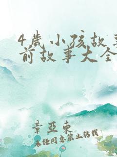 4岁小孩故事睡前故事大全