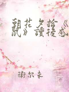 朝花夕拾《狗猫鼠》读后感
