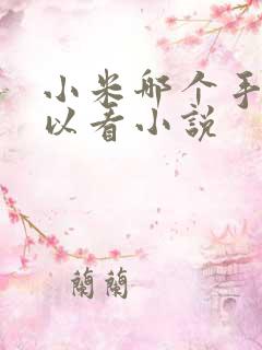 小米哪个手表可以看小说