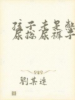 孩子老是憋不住尿总尿裤子