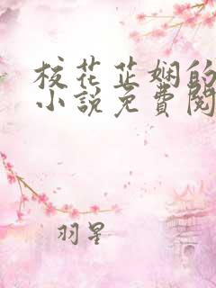 校花芷娴的日记小说免费阅读全文