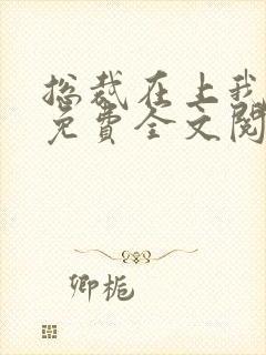 总裁在上我在下免费全文阅读