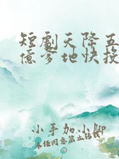 短剧天降五宝千亿爹地快投降第1集