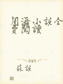 周海小说全集免费阅读