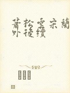 萧松云宋兰茹番外后续