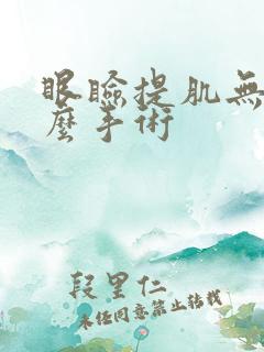 眼睑提肌无力怎么手术