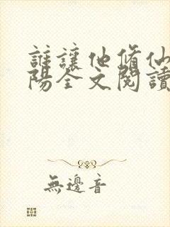 谁让他修仙的陆阳全文阅读免费