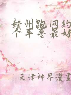 赣州跑网约车哪个平台最好