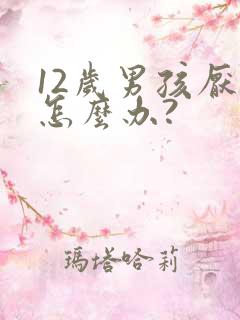 12岁男孩厌学怎么办?
