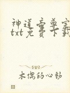 神道帝尊完结版txt免费下载