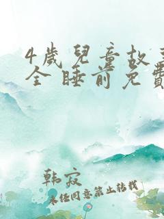 4岁儿童故事大全 睡前免费听