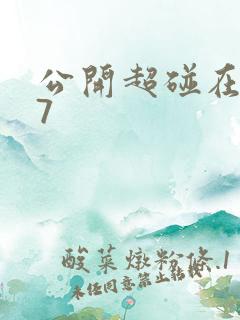 公开超碰在线97