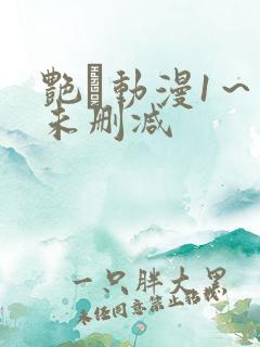 艳鉧动漫1~6未删减 艳鉧动漫1~6未删减