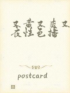 又黄又爽又猛午夜性色播