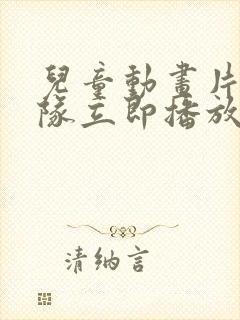 儿童动画片汪汪队立即播放