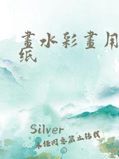 画水彩画用什么纸