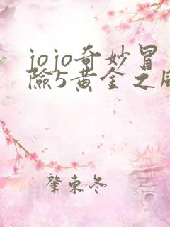 jojo奇妙冒险5黄金之风