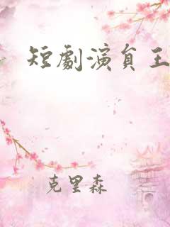 短剧演员王嘉皓