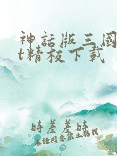 神话版三国txt精校下载 神话版三国txt精校下载