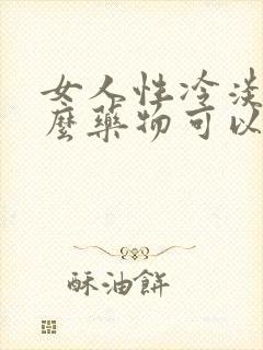 女人性冷淡吃什么药物可以见效