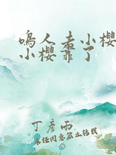 鸣人去小樱家把小樱靠了