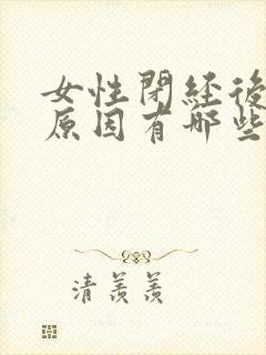 女性闭经后出血原因有哪些