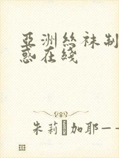 亚洲丝袜制服诱惑在线
