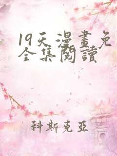 19天漫画免费全集阅读