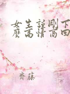 女生说刚下班怎么高情商回复