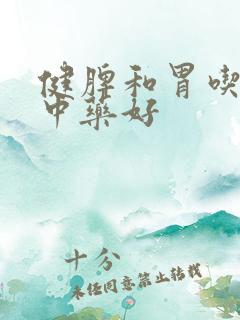 健脾和胃吃什么中药好