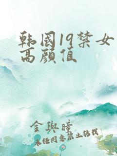 韩国19禁女主高颜值