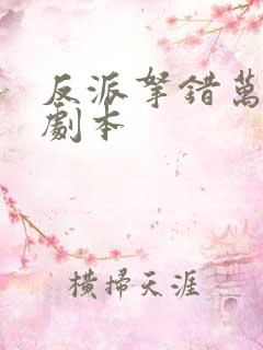 反派拿错万人迷剧本