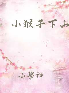小猴子下山绘图