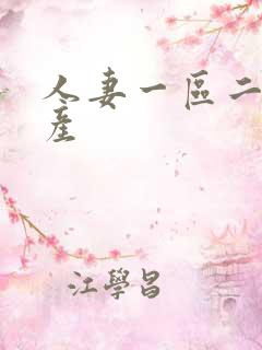 人妻一区二区国产