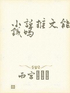 小说推文能赚到钱吗