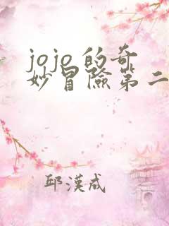 jojo 的奇妙冒险第二部