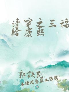 清穿之三福晋嫁给康熙